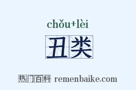 丑类是什么意思的图片